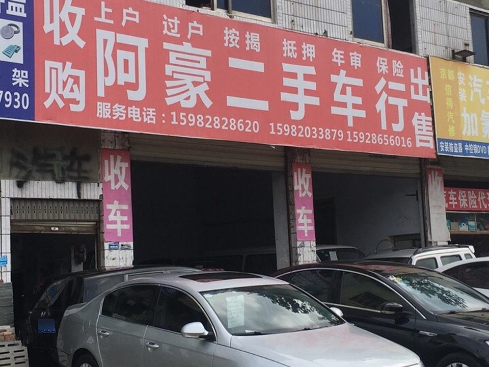 阿豪二手车行