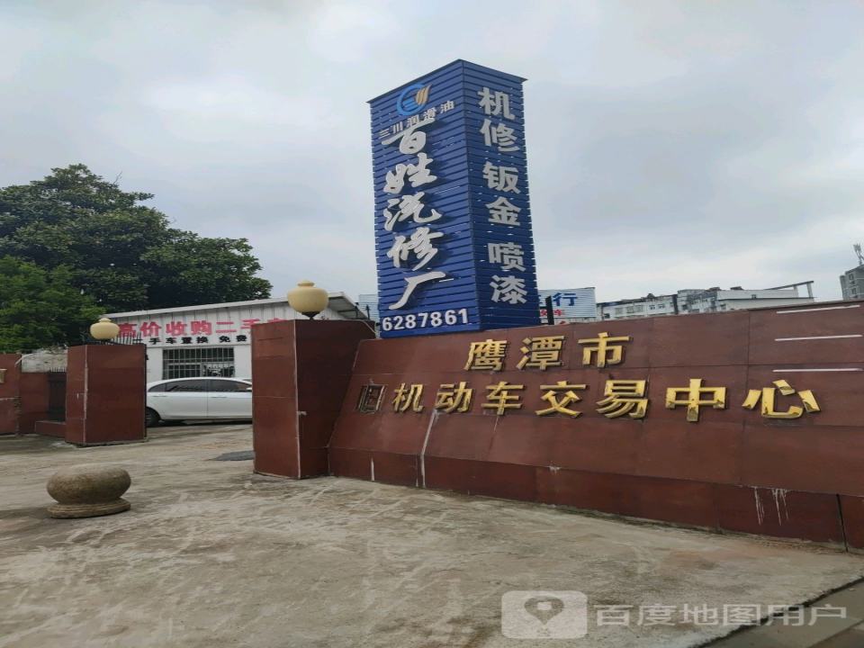 鹰潭市旧机动车交易中心(南站路店)