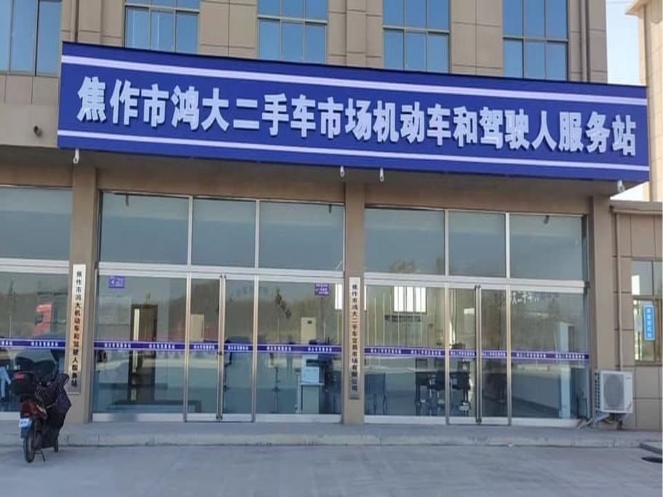 焦作市鸿大二手车交易市场