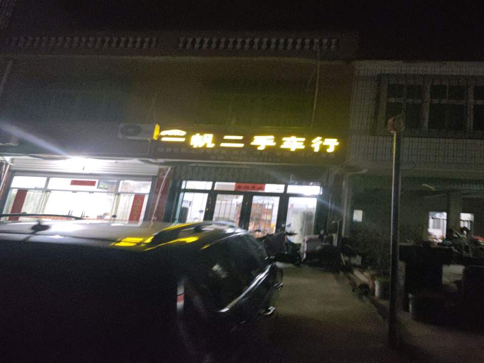 一帆二手车行