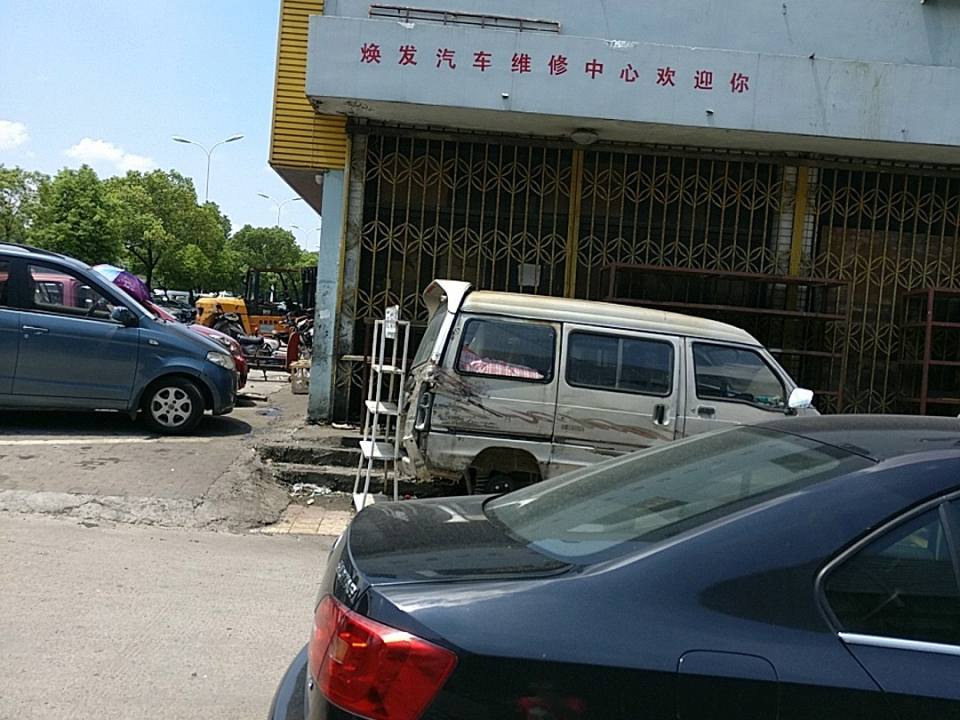 温州市焕发汽车维修中心