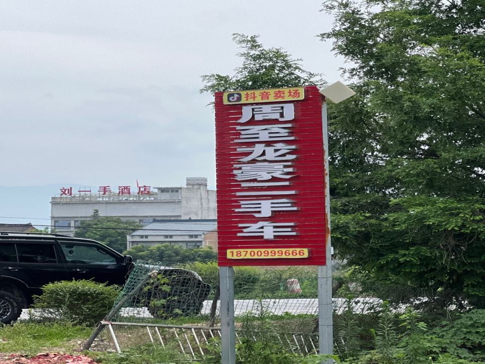 周至龙豪二手车