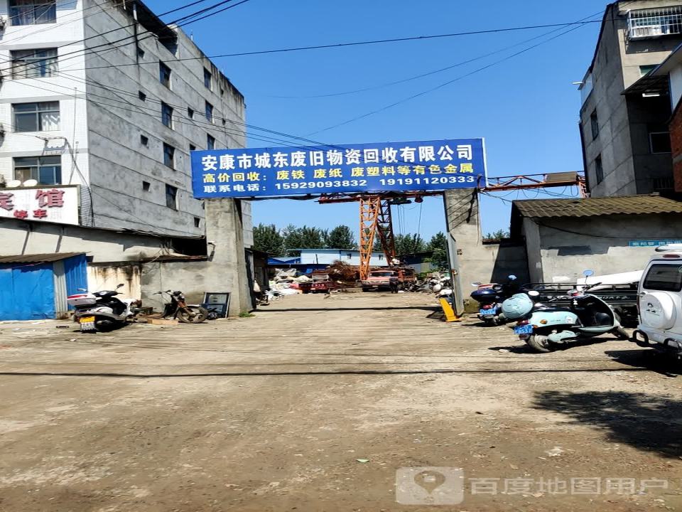 城东废旧物资回收有限公司