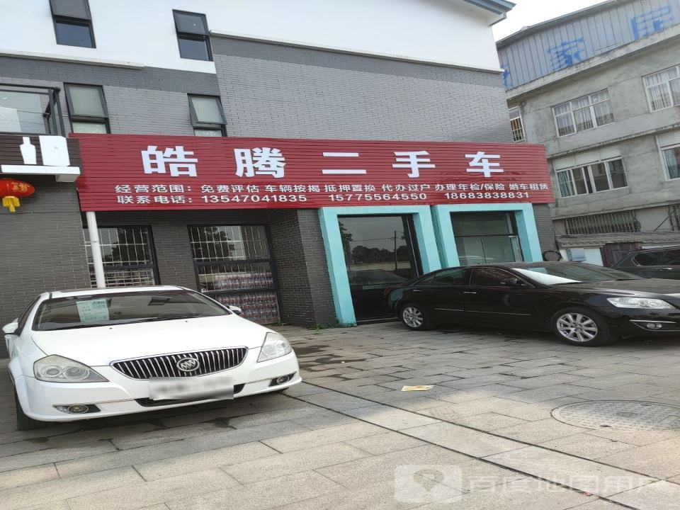 皓腾二手车