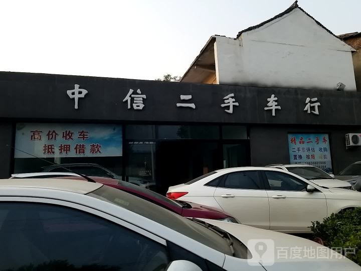中信二手车行