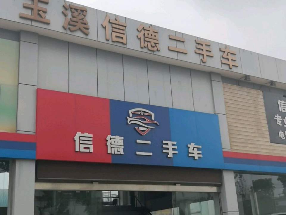 信德二手车