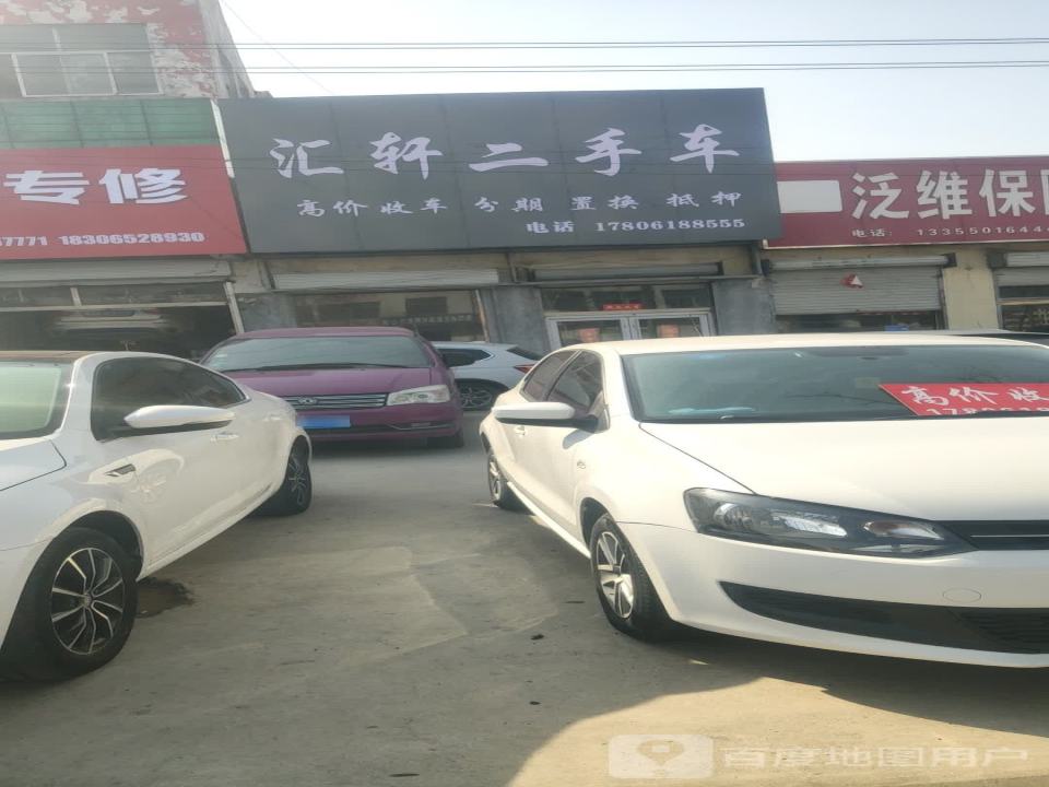 汇轩二手车