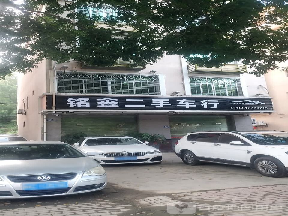 铭鑫二手车行