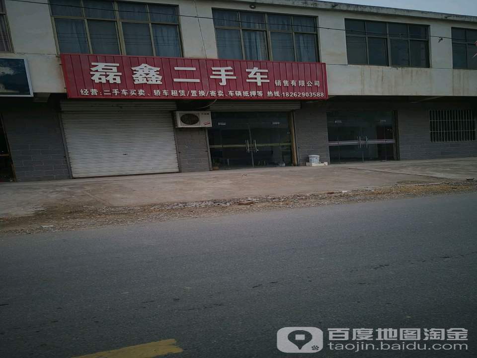 磊鑫二手车销售有限公司