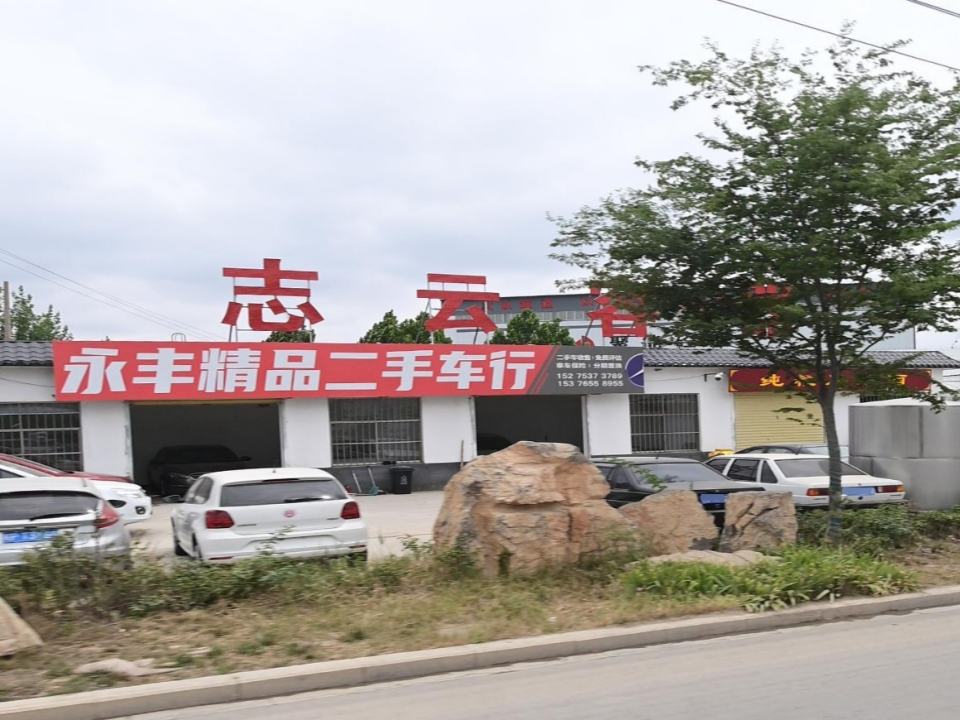 永丰精品二手车行