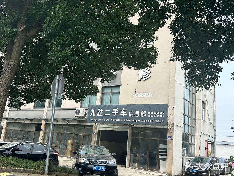 九胜汽修