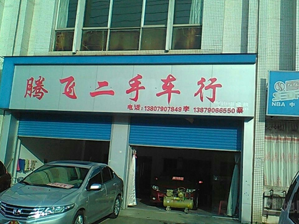 腾飞二手车行