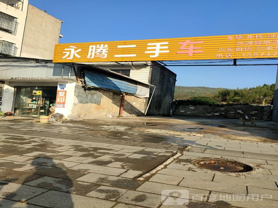 永腾二手车交易有限公司