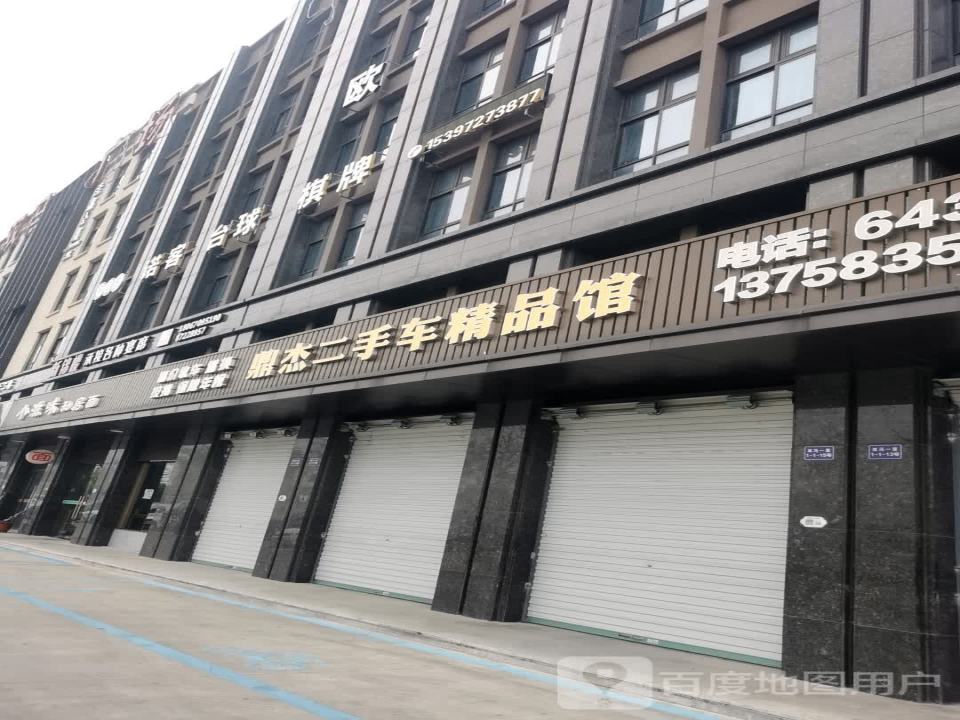 鼎杰二手车精品馆