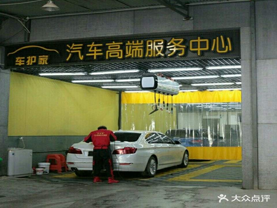 车护家汽车服务中心