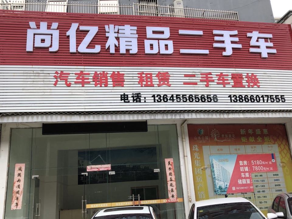 尚亿精品二手车
