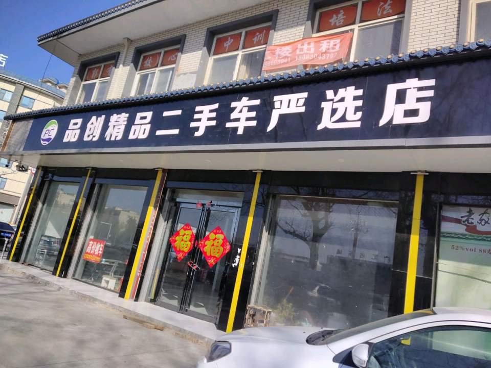 品创二手车