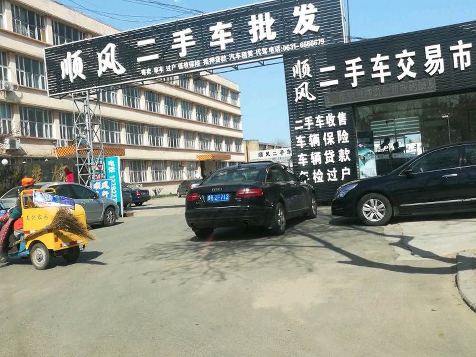 顺风二手车交易市场