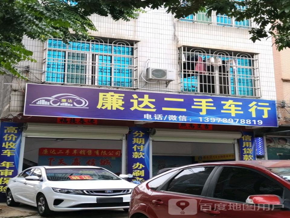 合浦廉达二手车行
