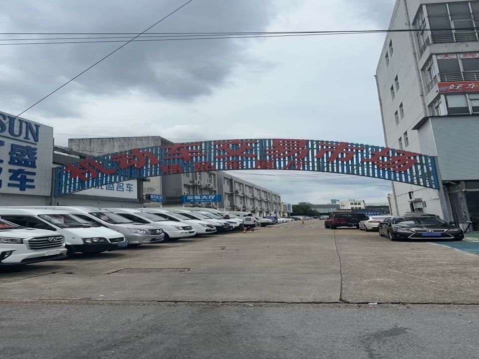 苏州市旧机动车交易市场