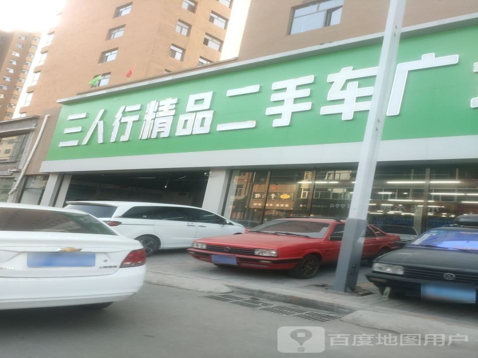 三人行精品二手车广场