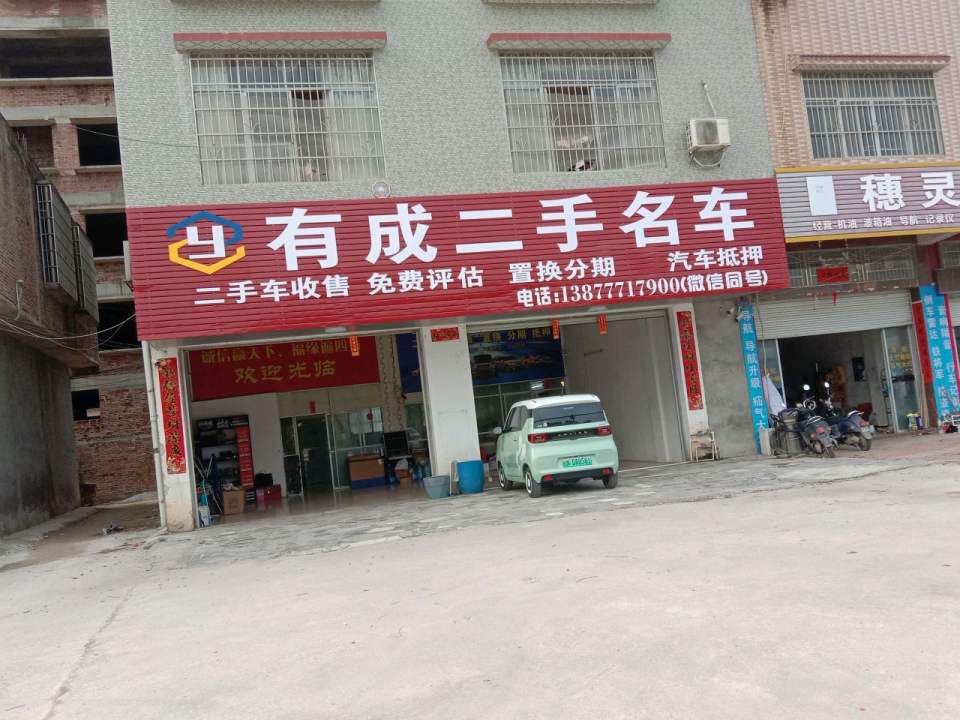 有成二手名车
