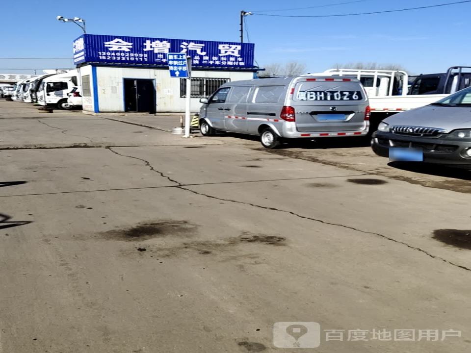 会增汽贸