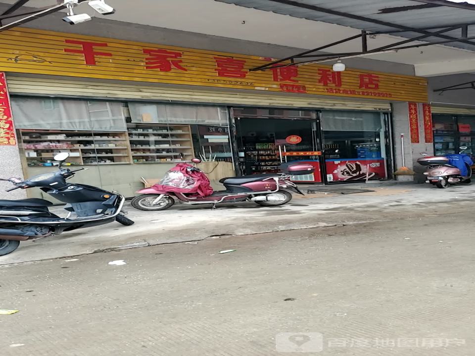 石狮市千家喜便利店