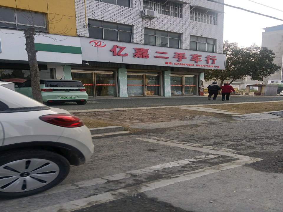 亿嘉二手车行