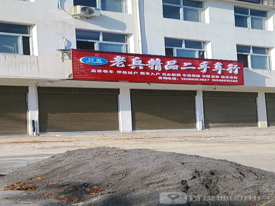 兄弟老兵精品二手车行