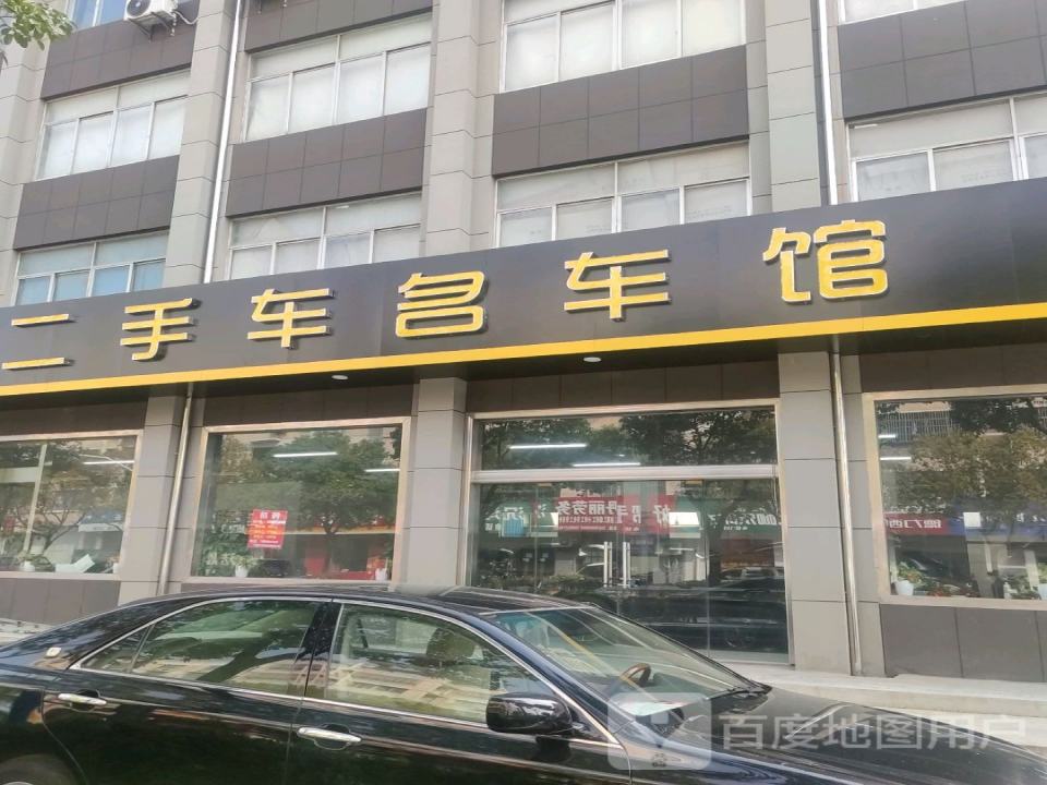 腾飞二手车名车馆