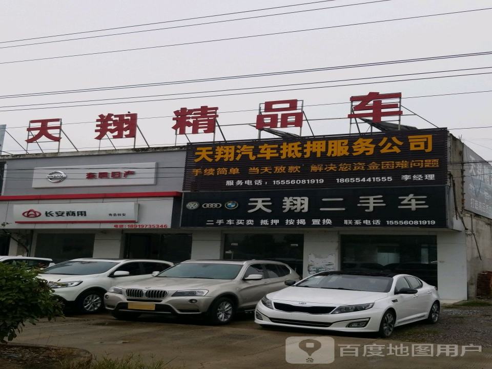 寿县天翔二手车
