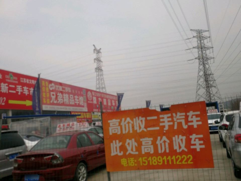 兄弟精品车馆