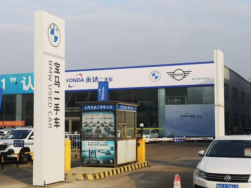 临沂永达宝马二手车
