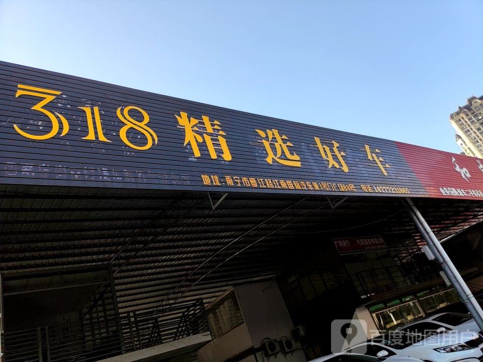 318精选好车