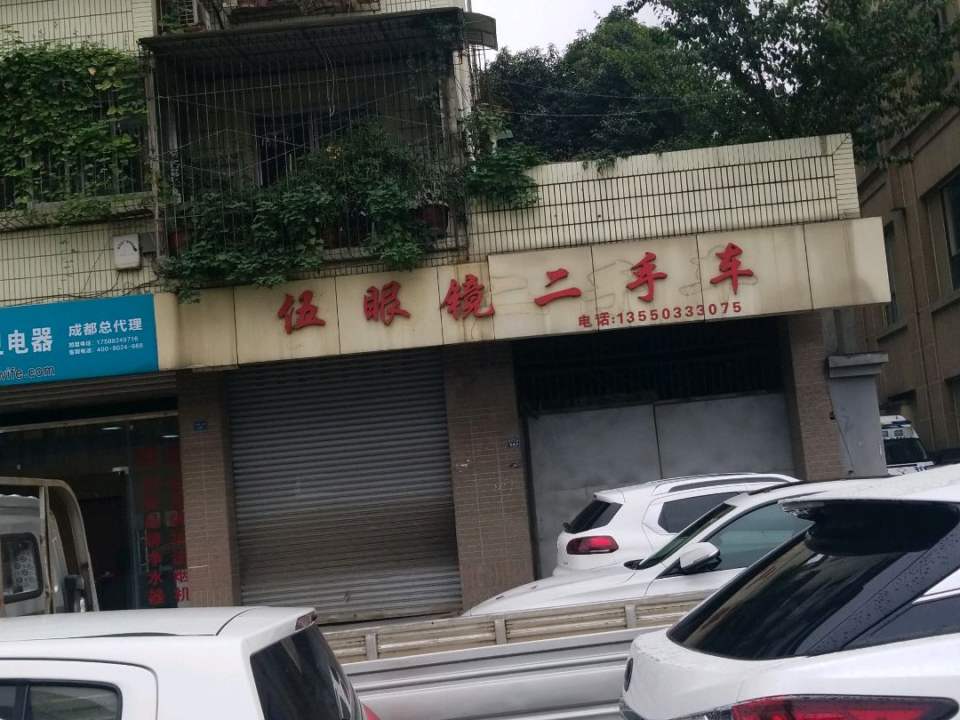 伍眼镜二手车(迎宾大道辅路店)