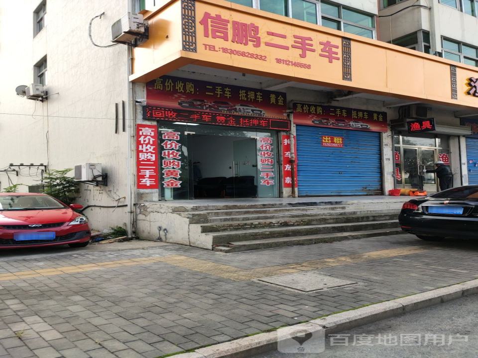 信鹏二手车