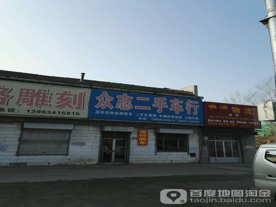 众志二手车行