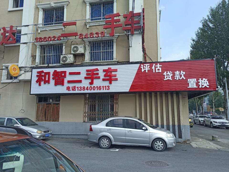 和智二手车