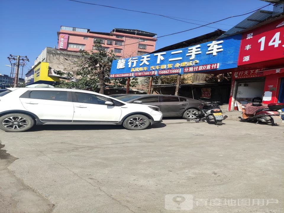 龙行天下二手车(二分店)