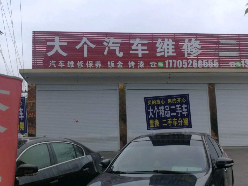 大个汽车维修