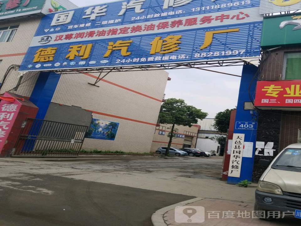 德利汽修厂