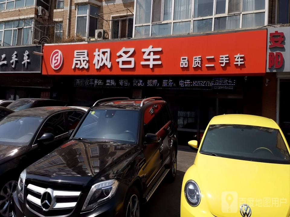 晟枫品质二手车