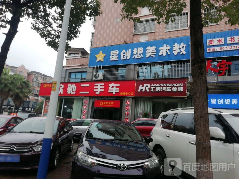 欧驰二手车(岳塘中心)