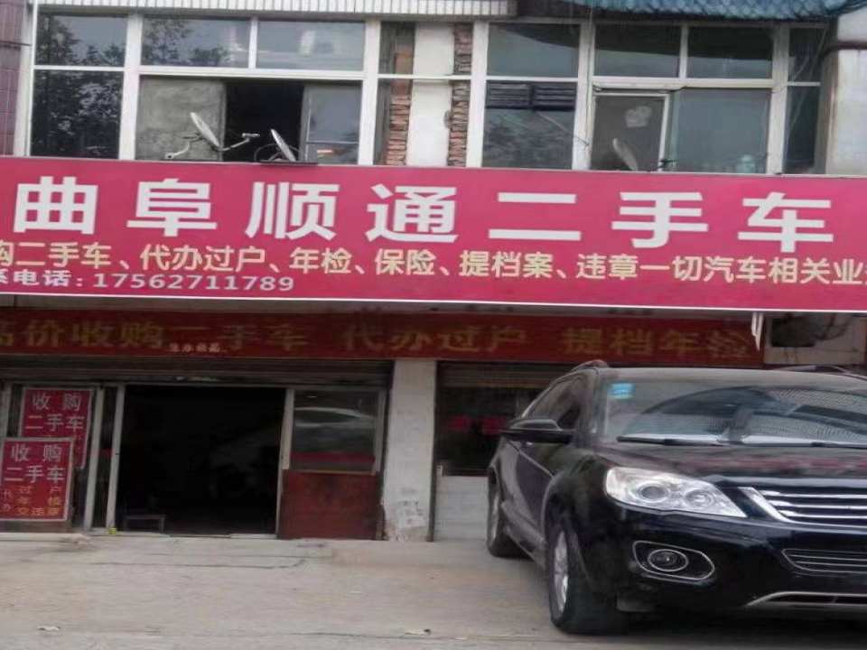 曲阜顺通二手车