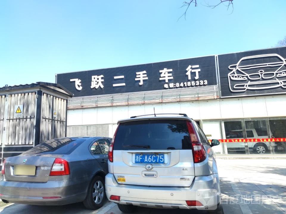 飞跃二手车行