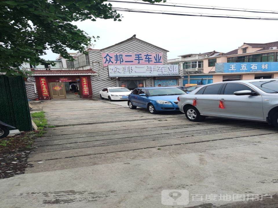 众邦二手车业