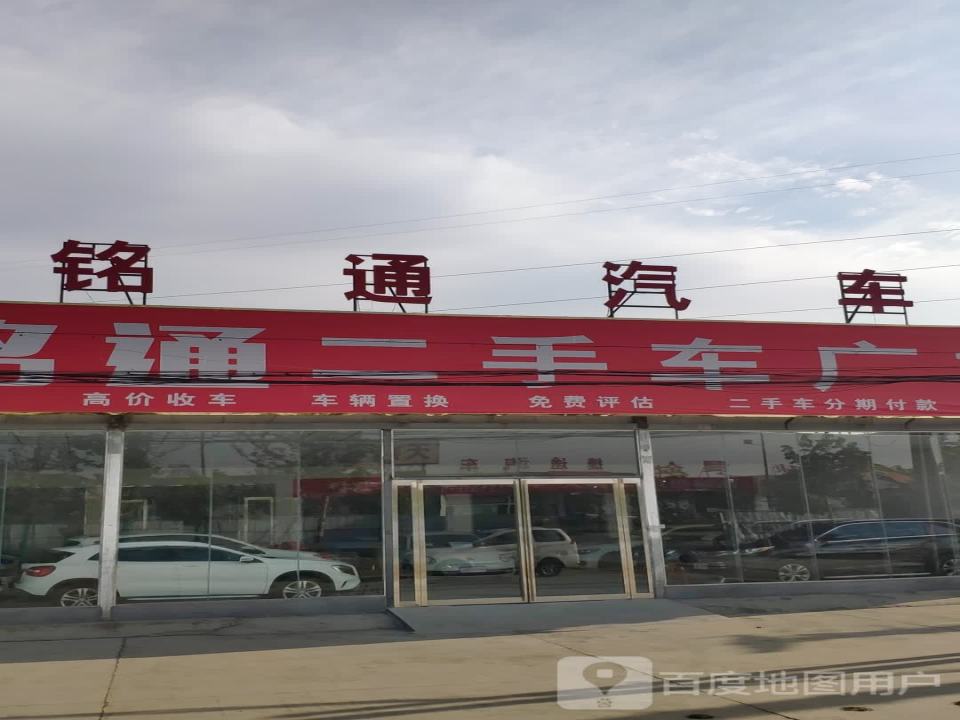 铭通二手车广场
