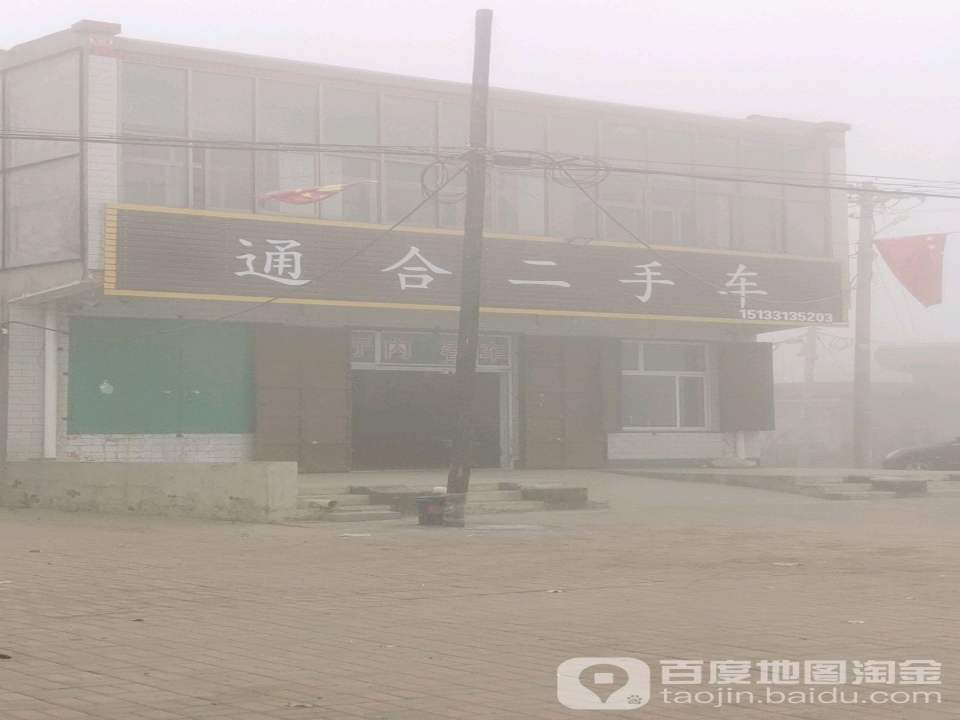 通合二手车