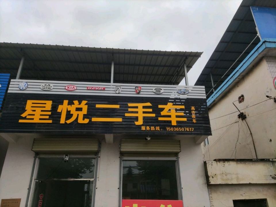 星悦二手车